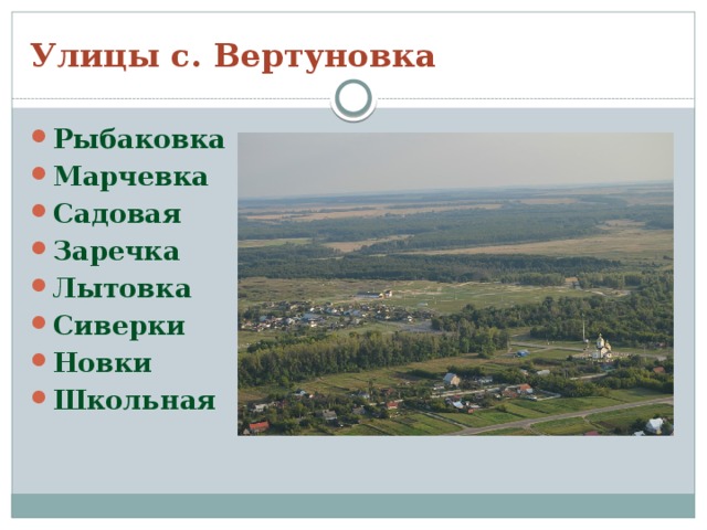 Улицы с. Вертуновка Рыбаковка Марчевка Садовая Заречка Лытовка Сиверки Новки Школьная 