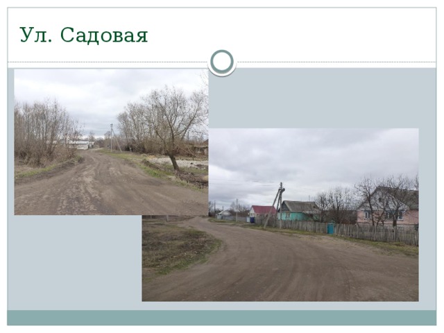 Ул. Садовая 