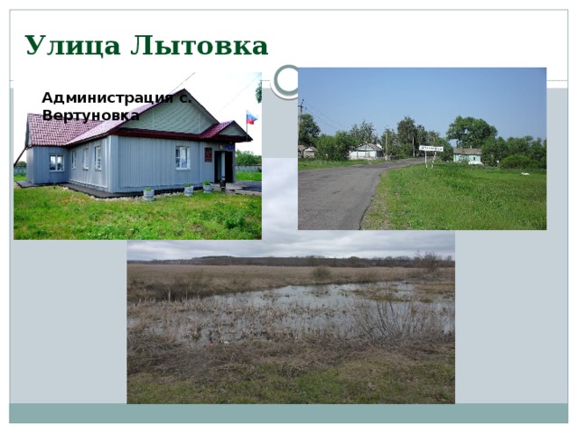 Администрация с. Вертуновка Улица Лытовка 