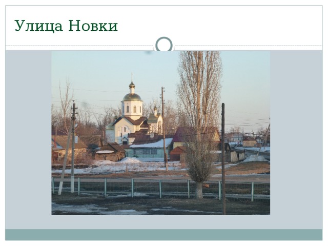 Улица Новки 
