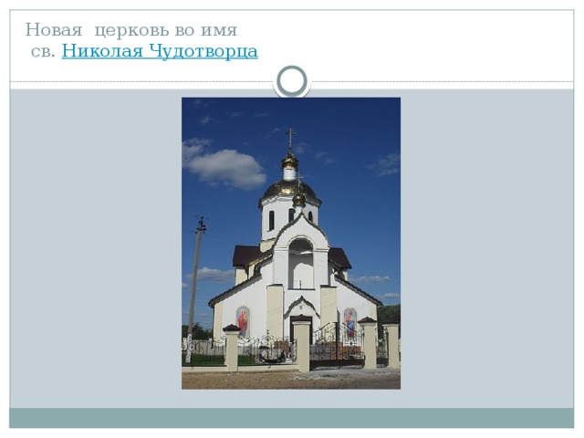 Новая церковь во имя  св.  Николая Чудотворца 