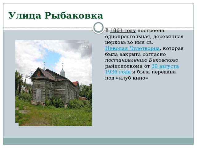 Улица Рыбаковка В  1861 году  построена однопрестольная, деревянная церковь во имя св.  Николая Чудотворца , которая была закрыта согласно постановлению Бековского райисполкома от  30 августа   1936 года  и была передана под «клуб-кино» 