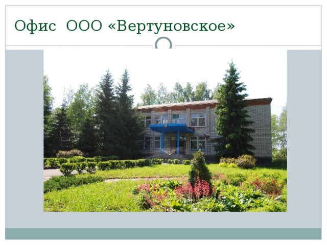 Офис ООО «Вертуновское» 