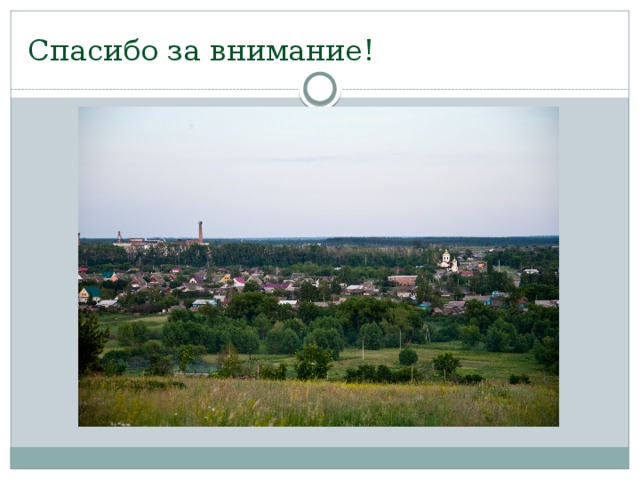 Спасибо за внимание! 