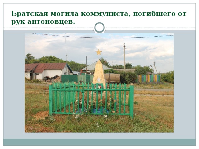  Братская могила коммуниста, погибшего от рук антоновцев.   