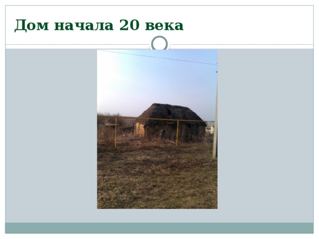 Дом начала 20 века 