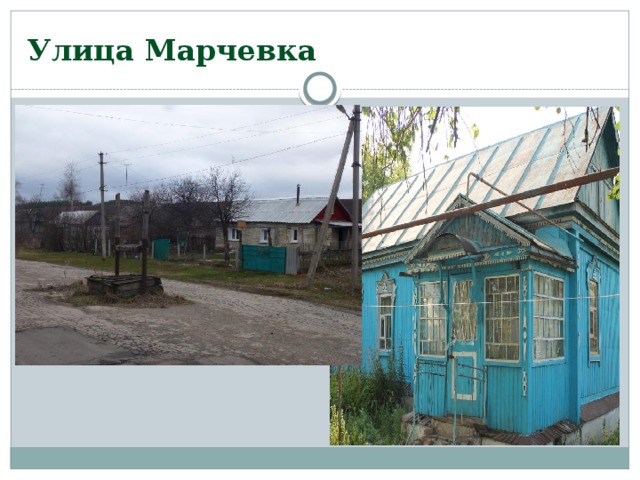 Улица Марчевка 