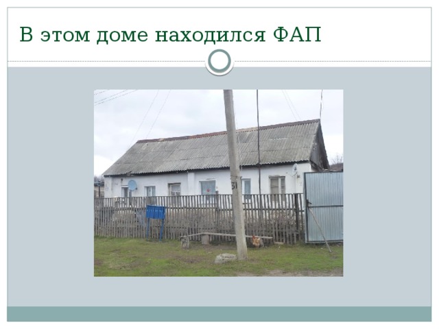 В этом доме находился ФАП 