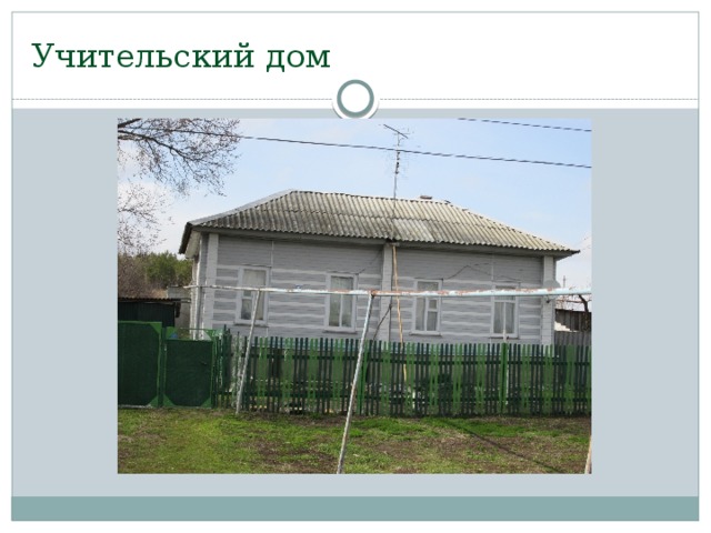 Учительский дом 