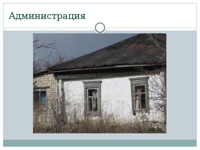 Администрация 