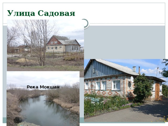 Улица Садовая Река Мокшан 
