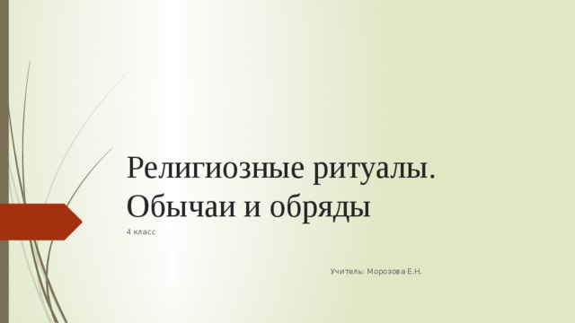 Религиозные ритуалы. Обычаи и обряды 4 класс  Учитель: Морозова Е.Н. 