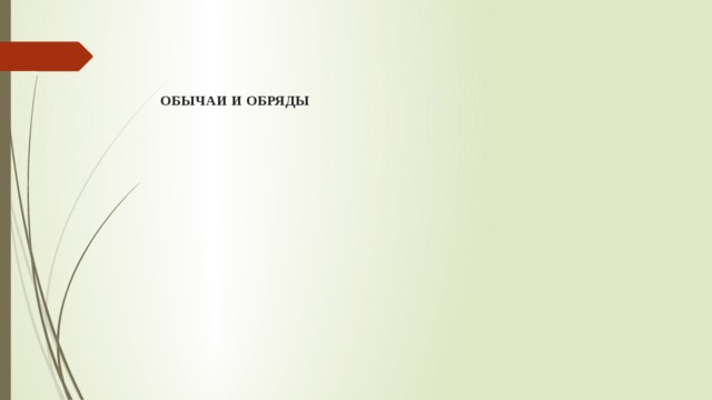      ОБЫЧАИ И ОБРЯДЫ 