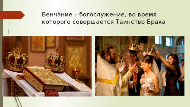 Венча́ние – богослужение, во время которого совершается Таинство Брака 