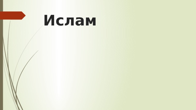Ислам 