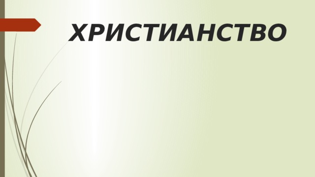 ХРИСТИАНСТВО 