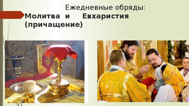  Ежедневные обряды:  Молитва и Евхаристия (причащение) 