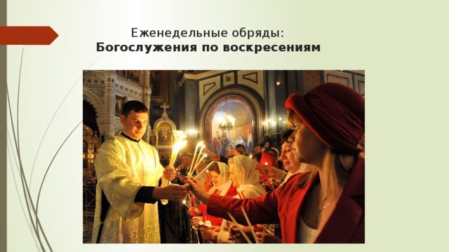  Еженедельные обряды:   Богослужения по воскресениям   