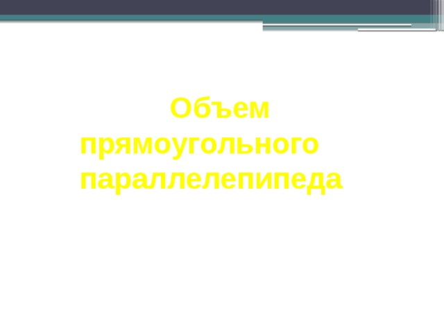  Объем прямоугольного параллелепипеда 
