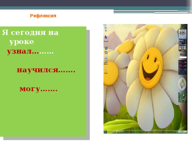 Рефлексия Я сегодня на уроке  узнал… ……  научился…….  могу……. Рефлексия 