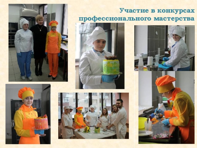 Участие в конкурсах профессионального мастерства 