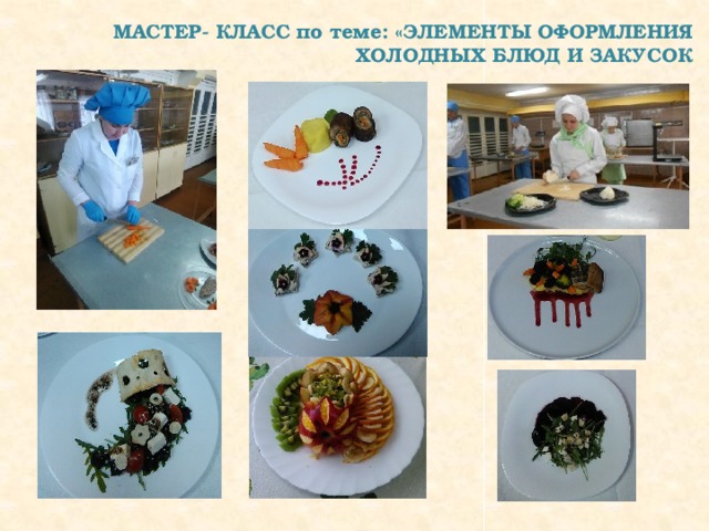 МАСТЕР- КЛАСС по теме: «ЭЛЕМЕНТЫ ОФОРМЛЕНИЯ ХОЛОДНЫХ БЛЮД И ЗАКУСОК 