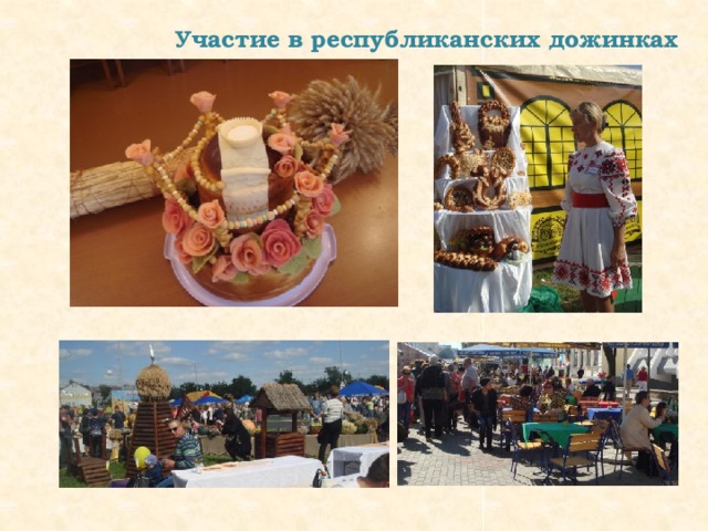 Участие в республиканских дожинках 