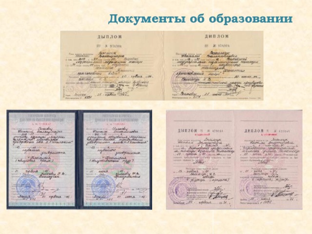 Документы об образовании 
