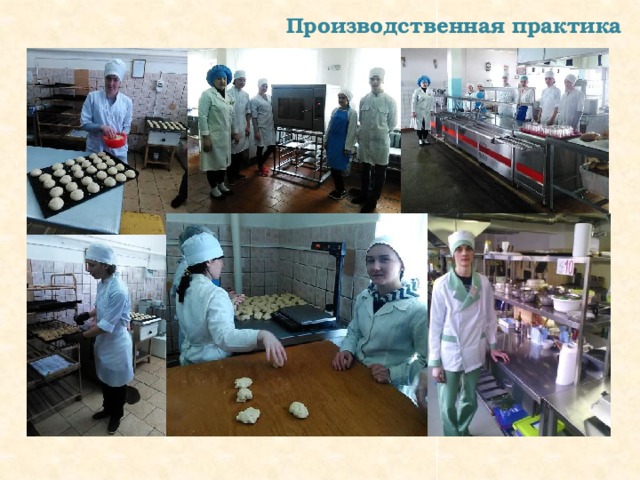 Производственная практика 