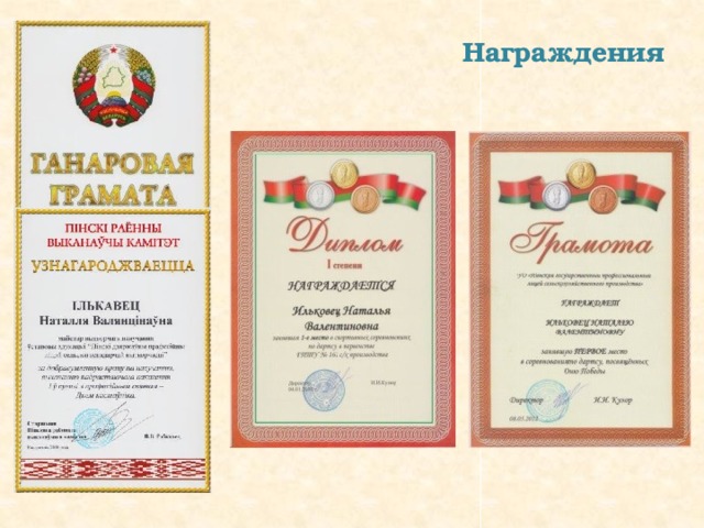 Награждения 