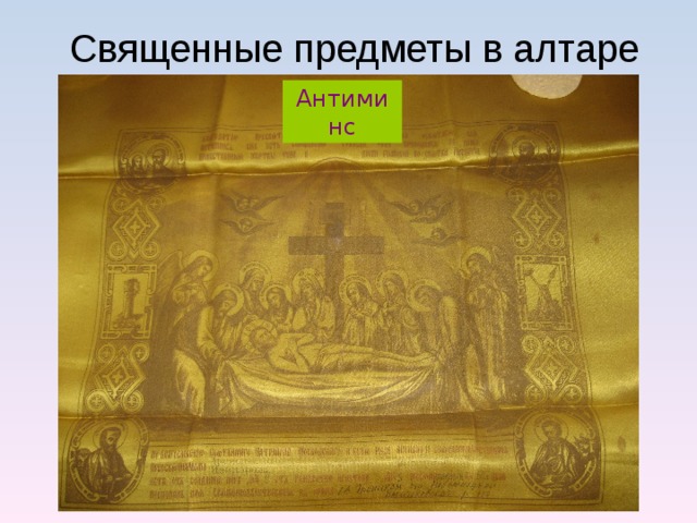 Священные предметы в алтаре Антиминс 