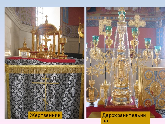 Жертвенник Дарохранительница 
