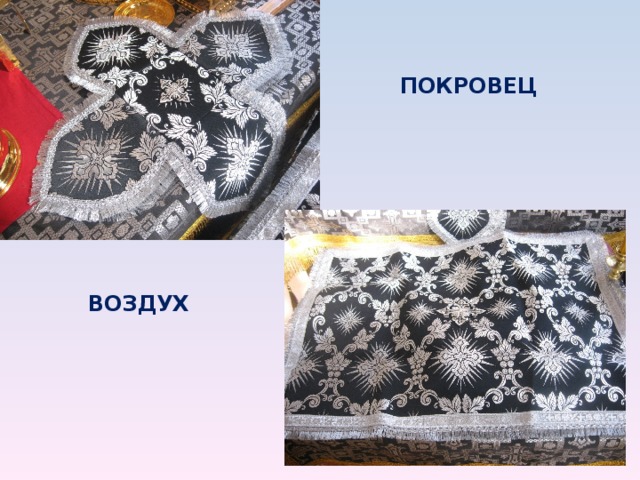 ПОКРОВЕЦ ВОЗДУХ 