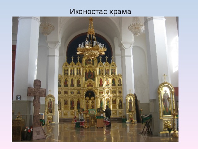 Иконостас храма 