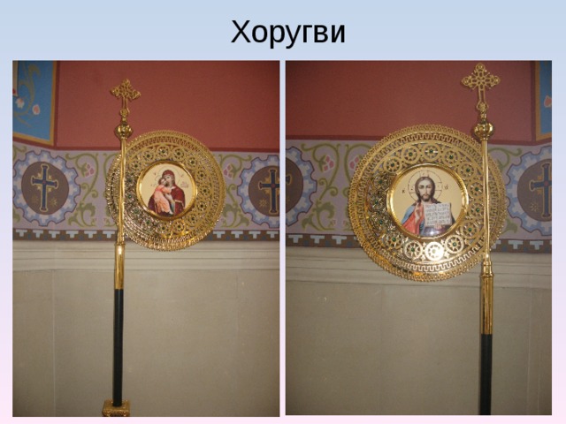 Хоругви 