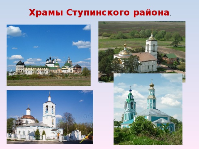  Храмы Ступинского района . 