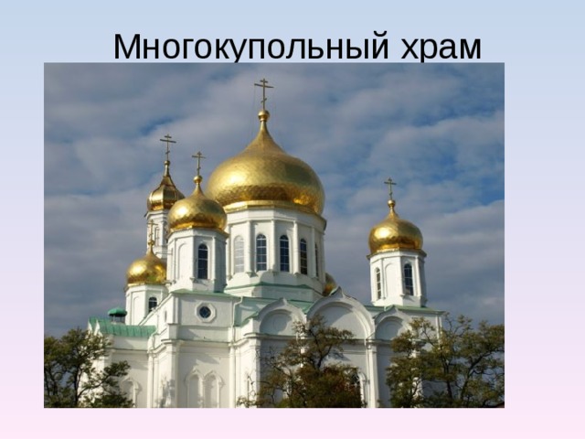 Многокупольный храм 