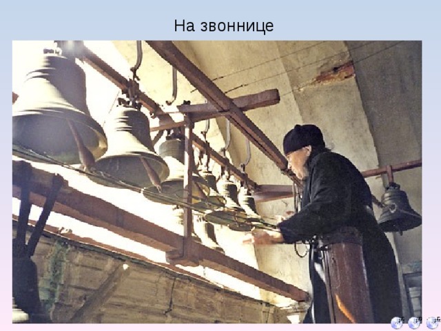 На звоннице 