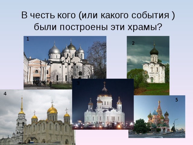 В честь кого (или какого события ) были построены эти храмы? 1 2 3 4 5 