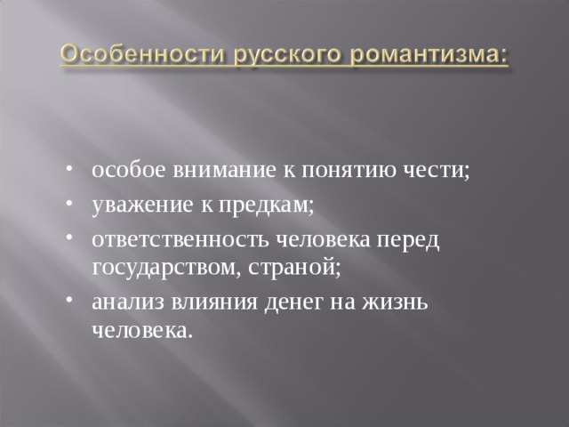 особое внимание к понятию чести; уважение к предкам; ответственность человека перед государством, страной; анализ влияния денег на жизнь человека.  