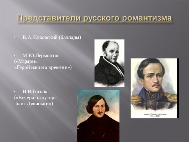 В.А.Жуковский (баллады)   М.Ю.Лермонтов («Мцыри», «Герой нашего времени») Н.В.Гоголь («Вечера на хуторе  близ Диканьки») 