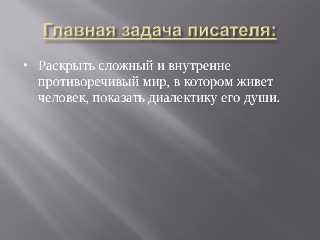 Раскрыть сложный и внутренне противоречивый мир, в котором живет человек, показать диалектику его души. 