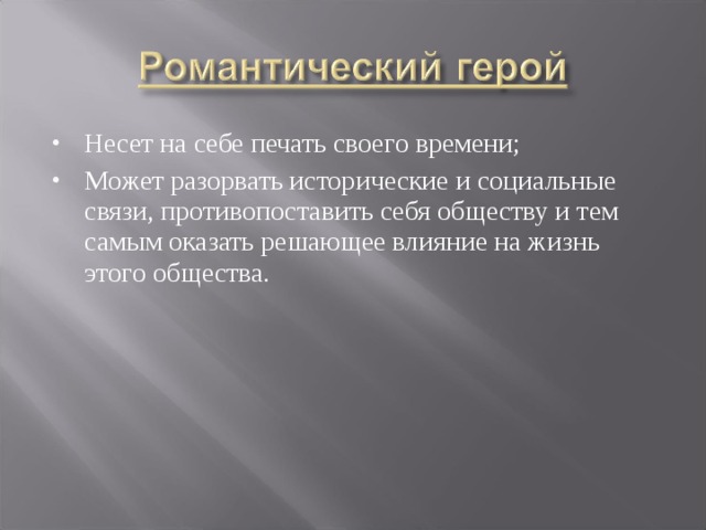 Несет на себе печать своего времени; Может разорвать исторические и социальные связи, противопоставить себя обществу и тем самым оказать решающее влияние на жизнь этого общества. 
