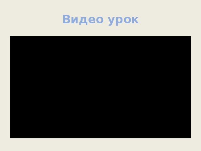 Видео урок 