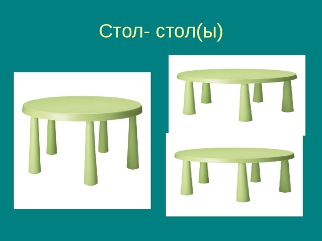 Стол- стол(ы) 