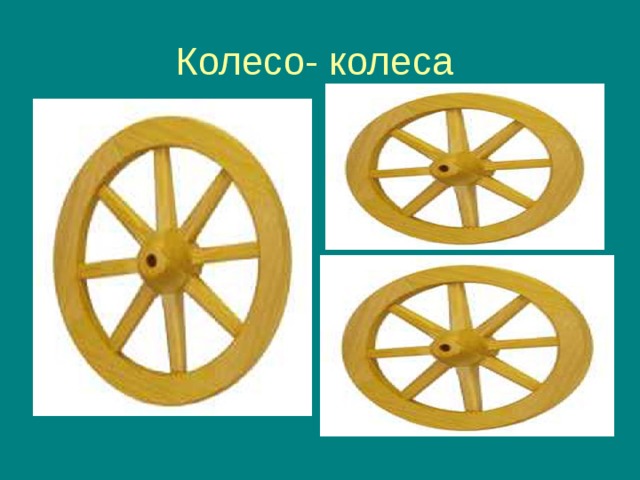 Колесо- колеса 