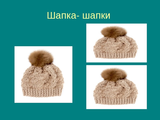 Шапка- шапки 