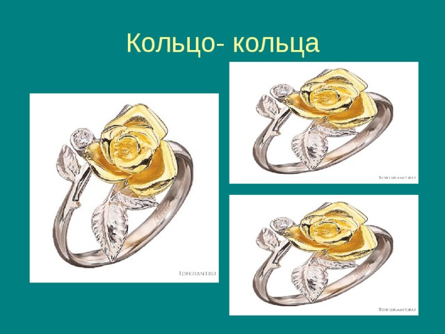 Кольцо- кольца 