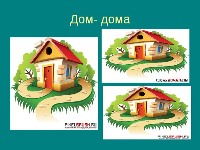 Дом- дома 