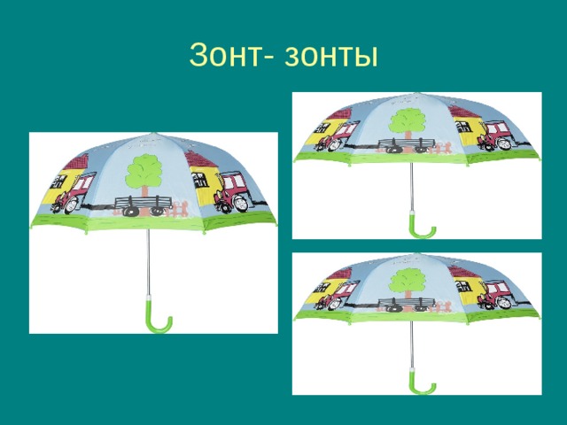 Зонт- зонты 